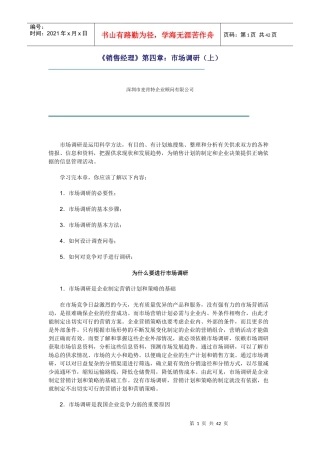 市场调研基本步骤与基本方法