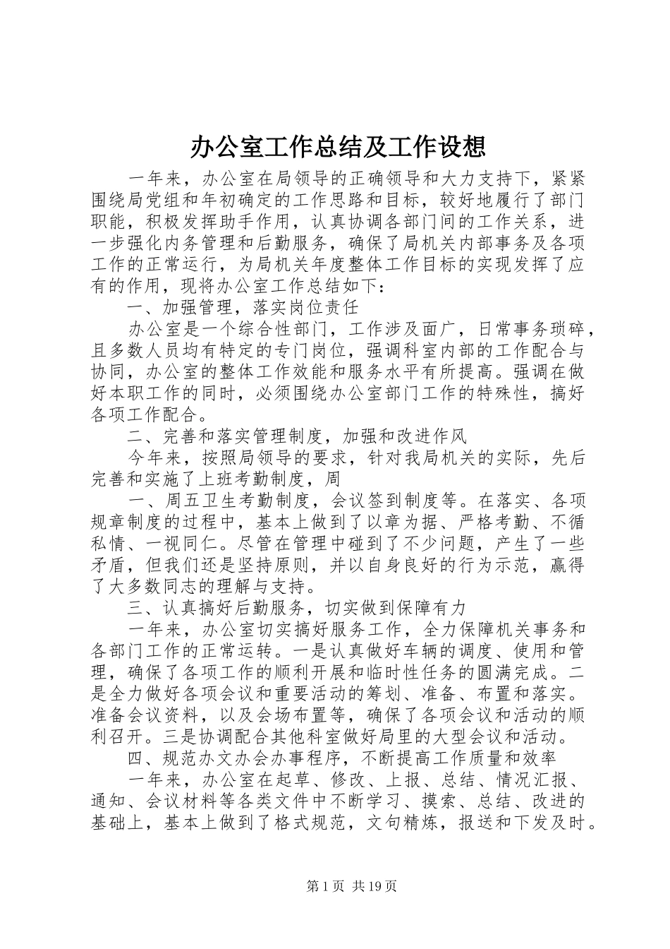 办公室工作总结及工作设想_第1页