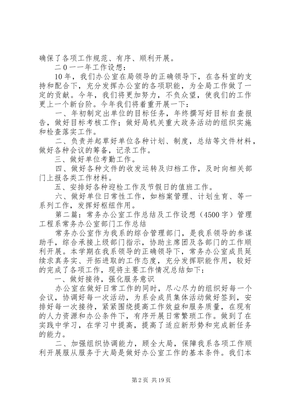 办公室工作总结及工作设想_第2页