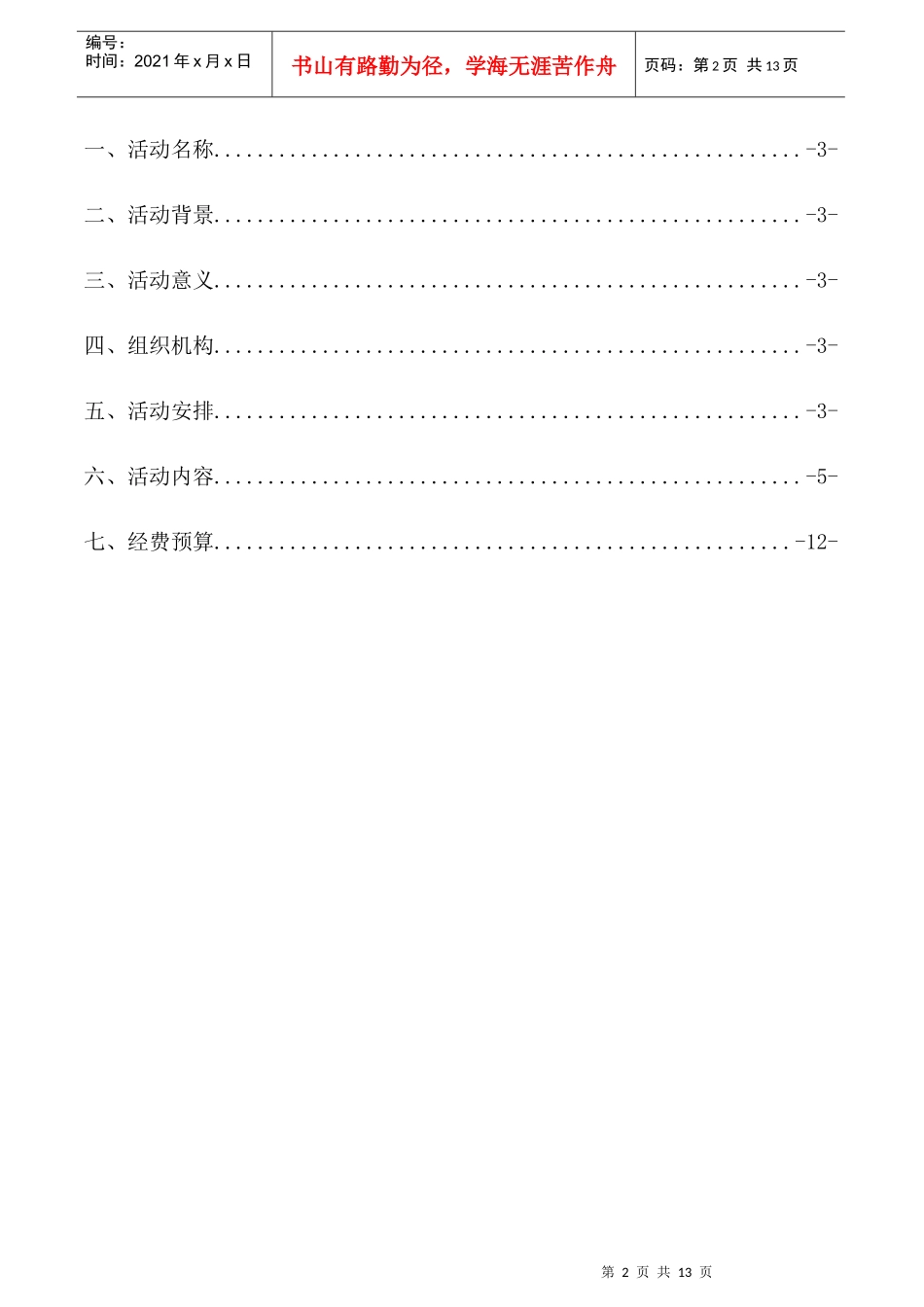 35学雷锋志愿服务活动策划书(修改)_第2页