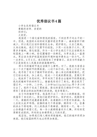 优秀倡议书范文4篇