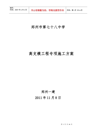 78中高架支模施工方案