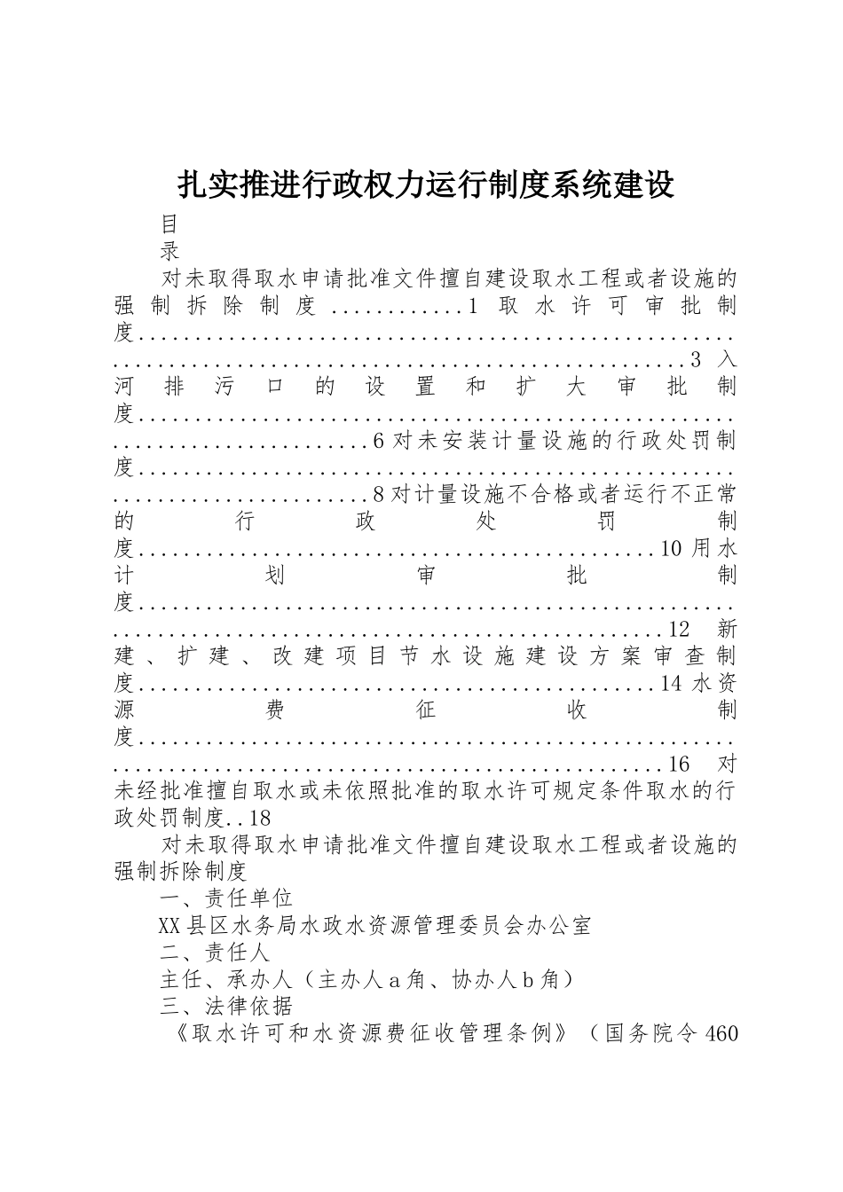 扎实推进行政权力运行规章制度细则系统建设_第1页