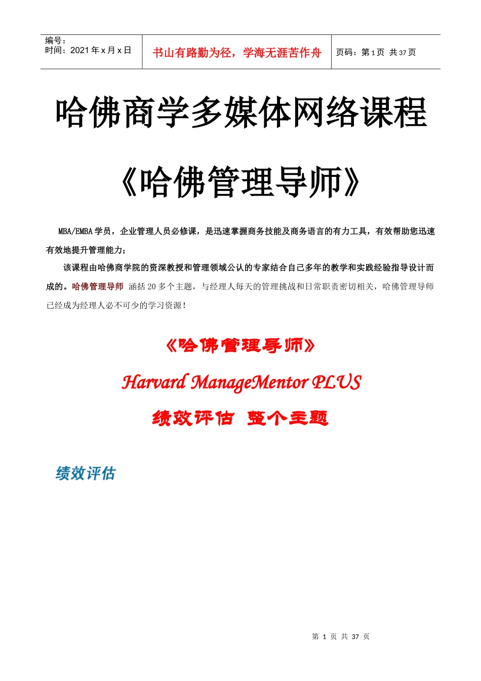 哈佛商学多媒体网络课程《哈佛管理导师》绩效评估_第1页
