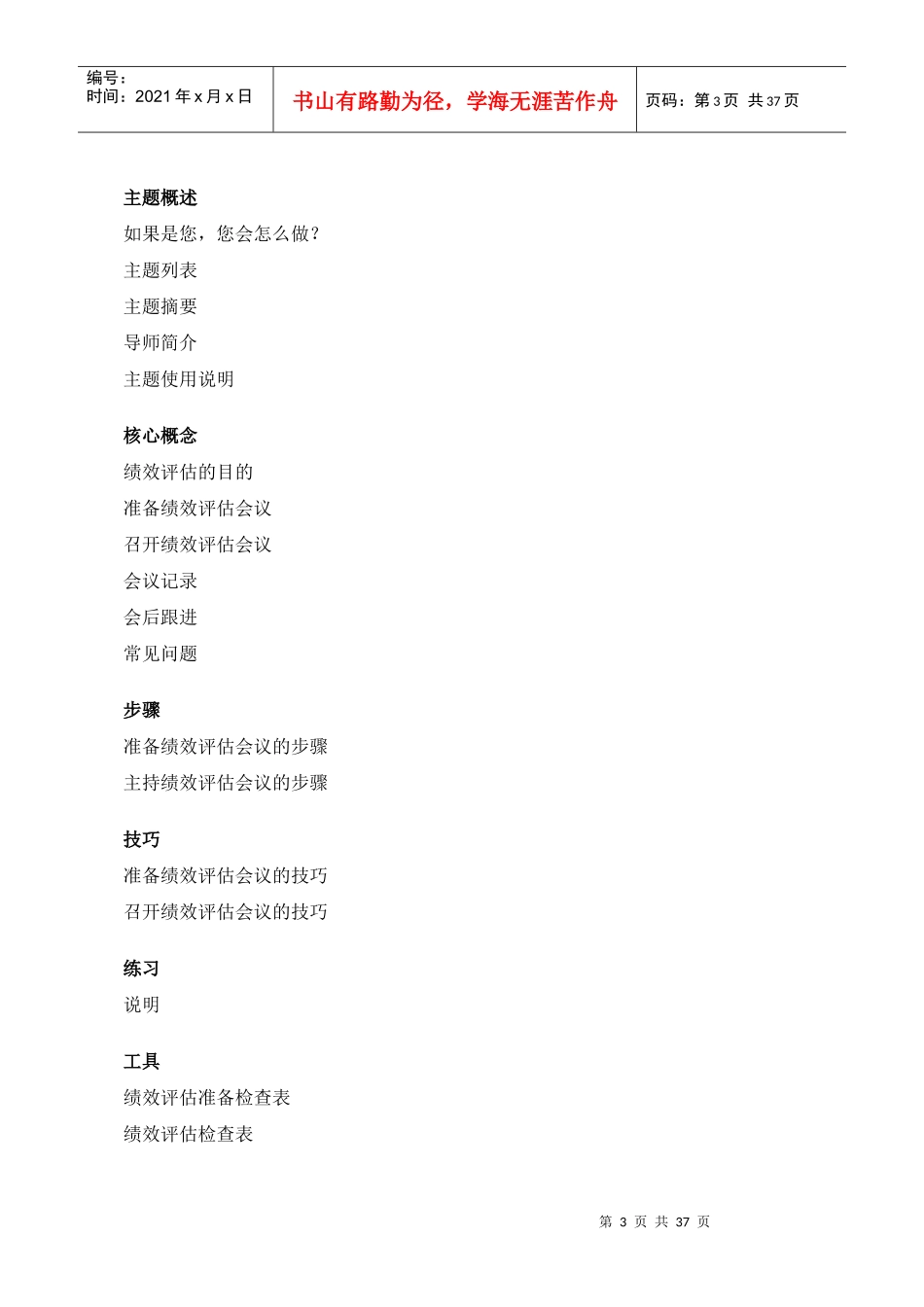 哈佛商学多媒体网络课程《哈佛管理导师》绩效评估_第3页