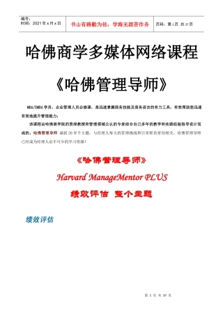 哈佛商学多媒体网络课程《哈佛管理导师》绩效评估