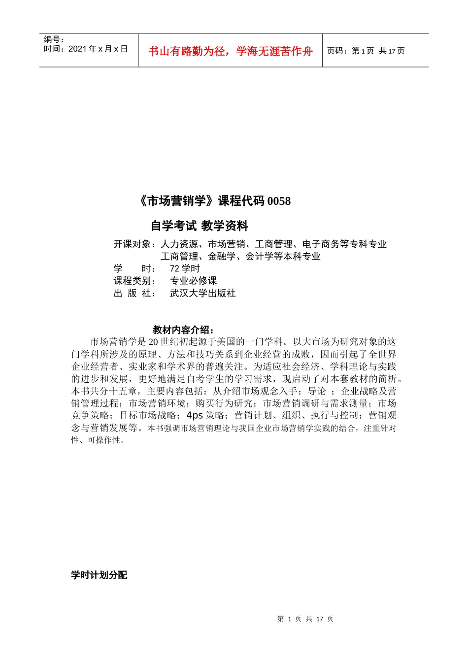 市场营销学自学考试教学资料_第1页