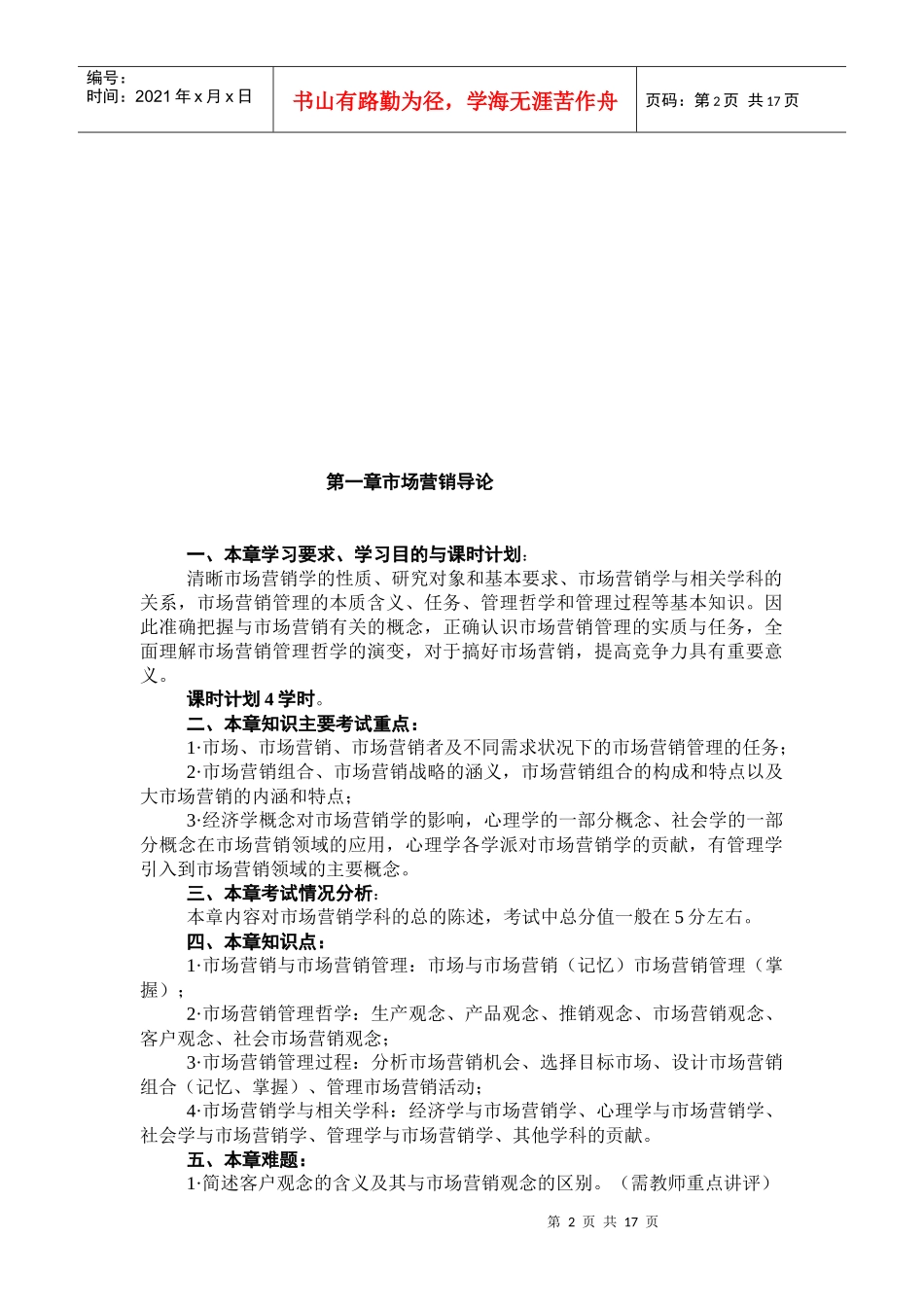 市场营销学自学考试教学资料_第2页