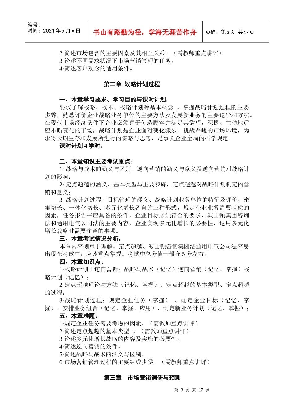 市场营销学自学考试教学资料_第3页