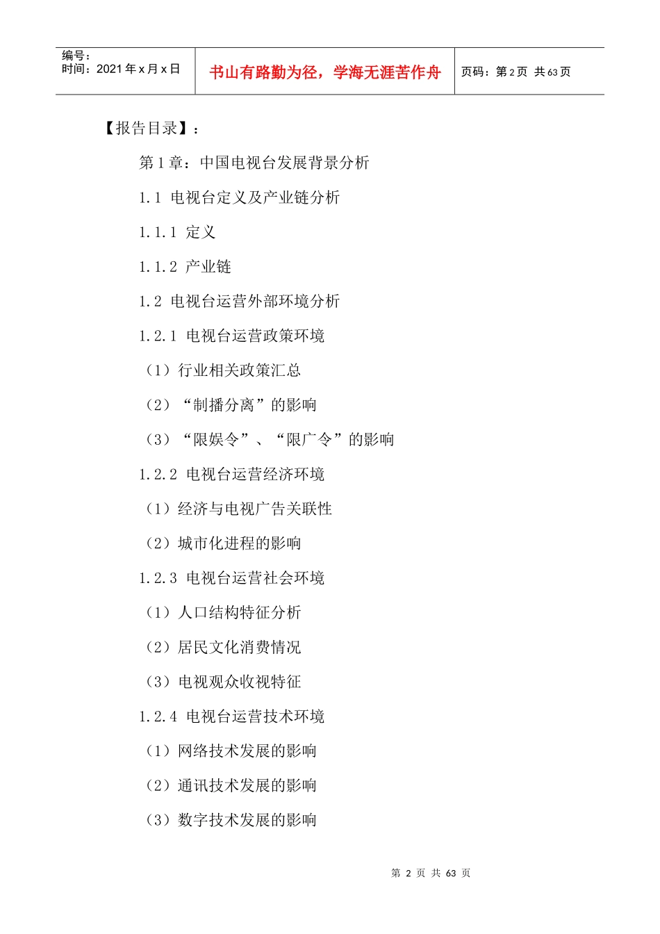 中国电视台市场竞争分析及未来发展模式预测报告XXXX-20_第2页