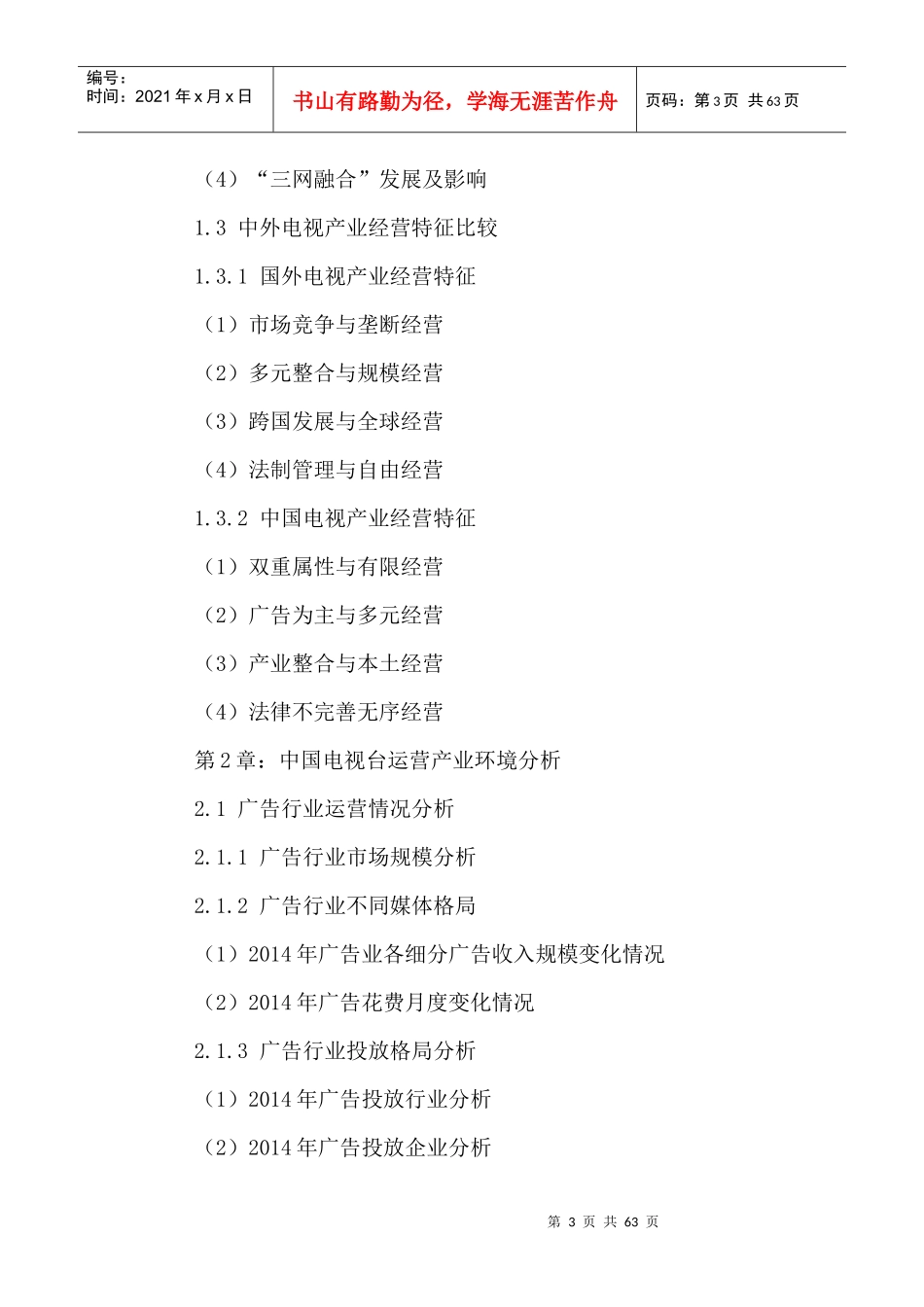 中国电视台市场竞争分析及未来发展模式预测报告XXXX-20_第3页