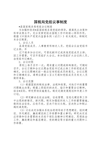 国税局党组议事管理规章制度