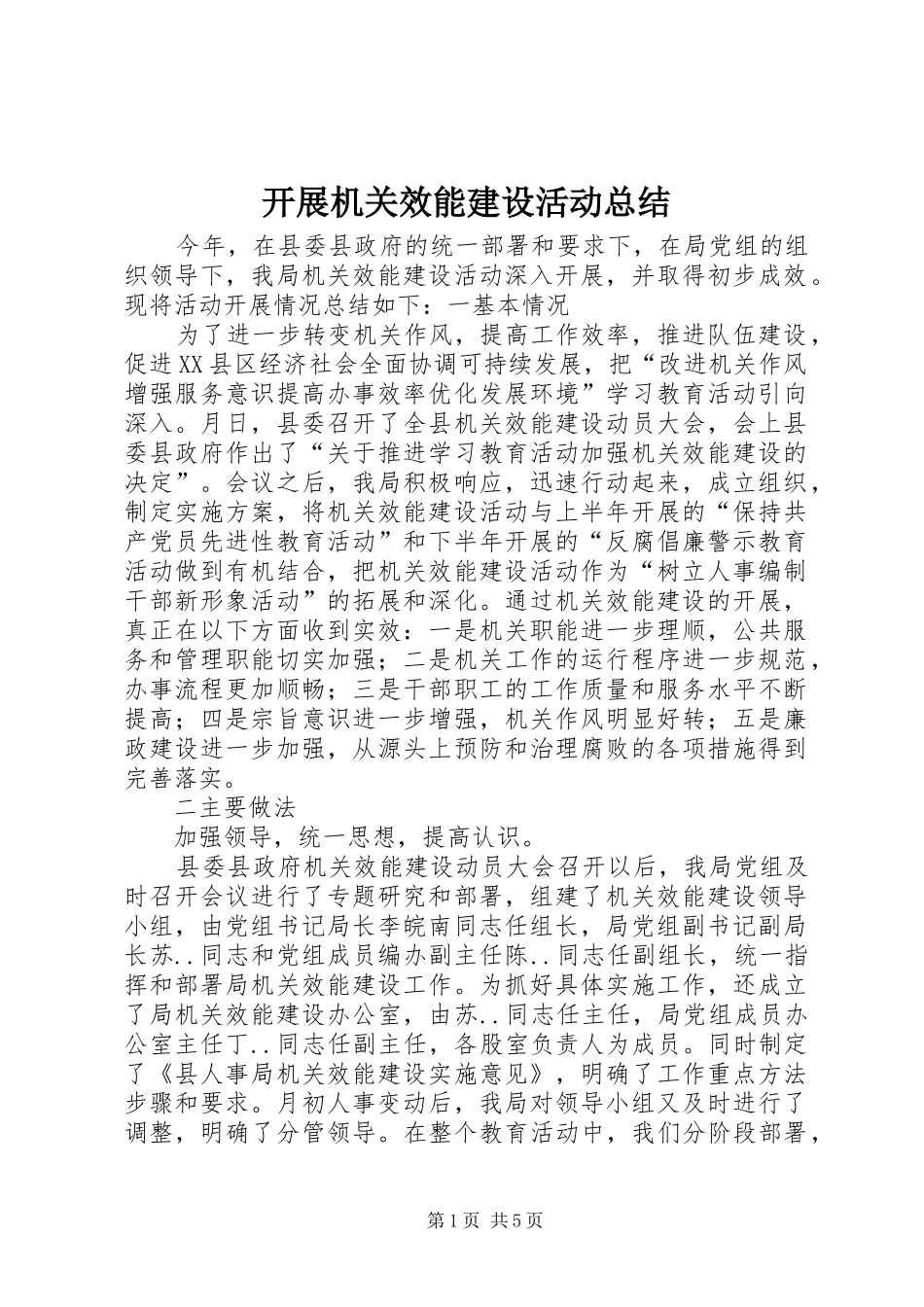 开展机关效能建设活动总结_第1页