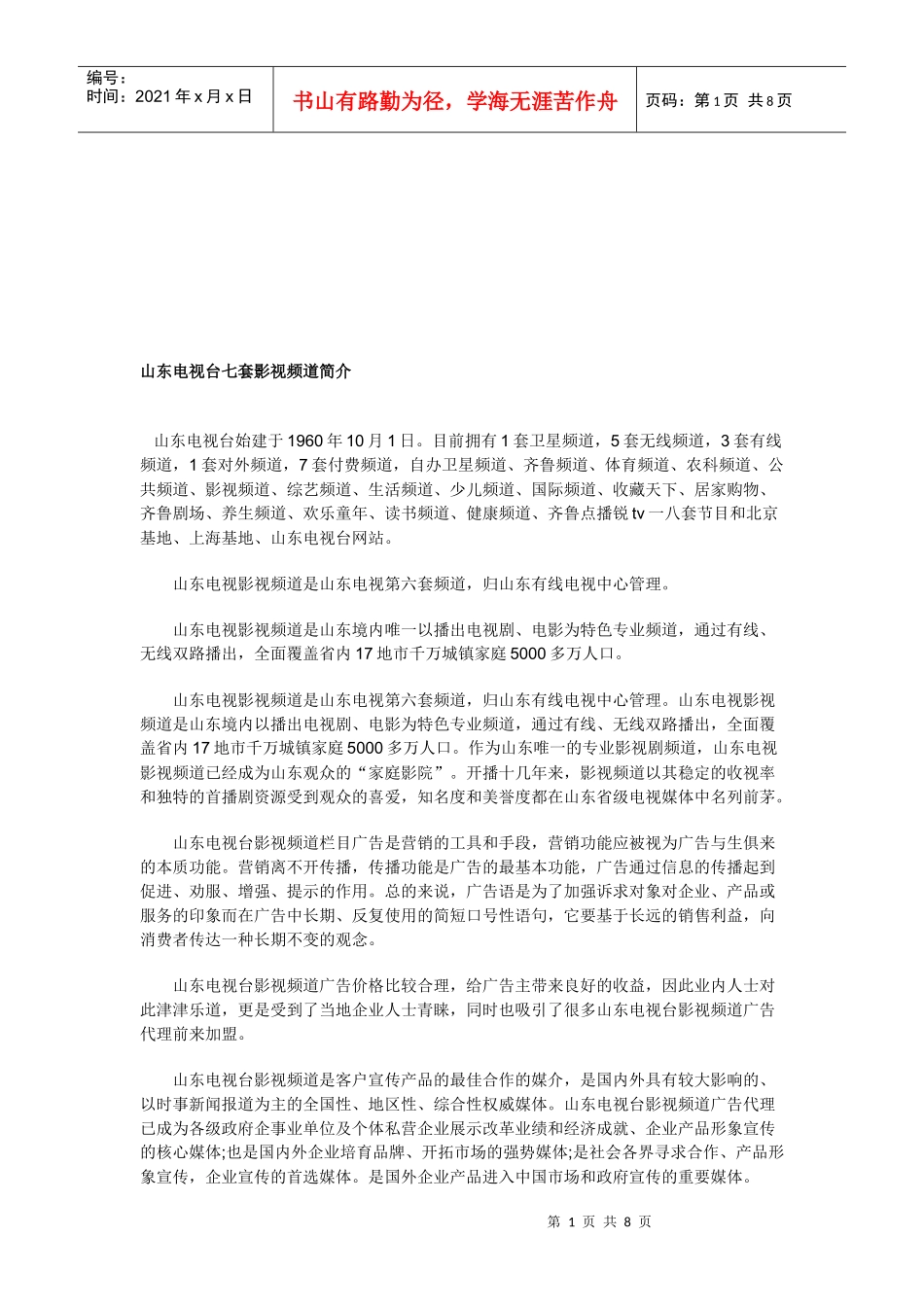 山东电视台七套影视频道介绍_第1页