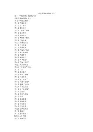 学校团体心理游戏大全 