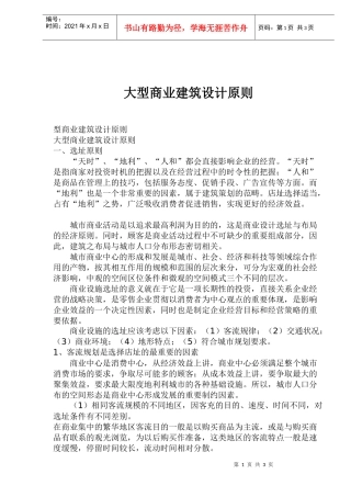 大型商业建筑设计原则