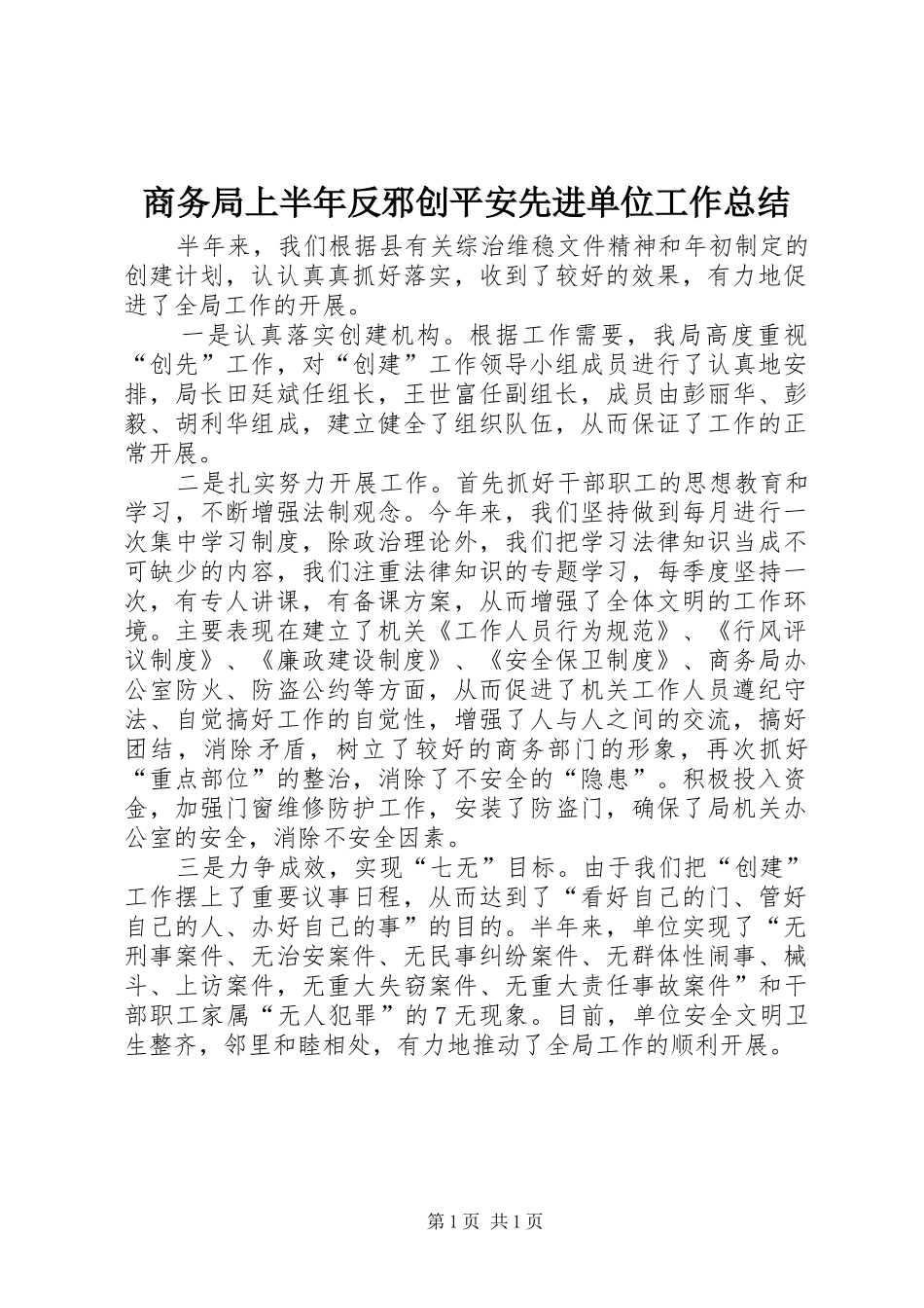 商务局上半年反邪创平安先进单位工作总结_第1页