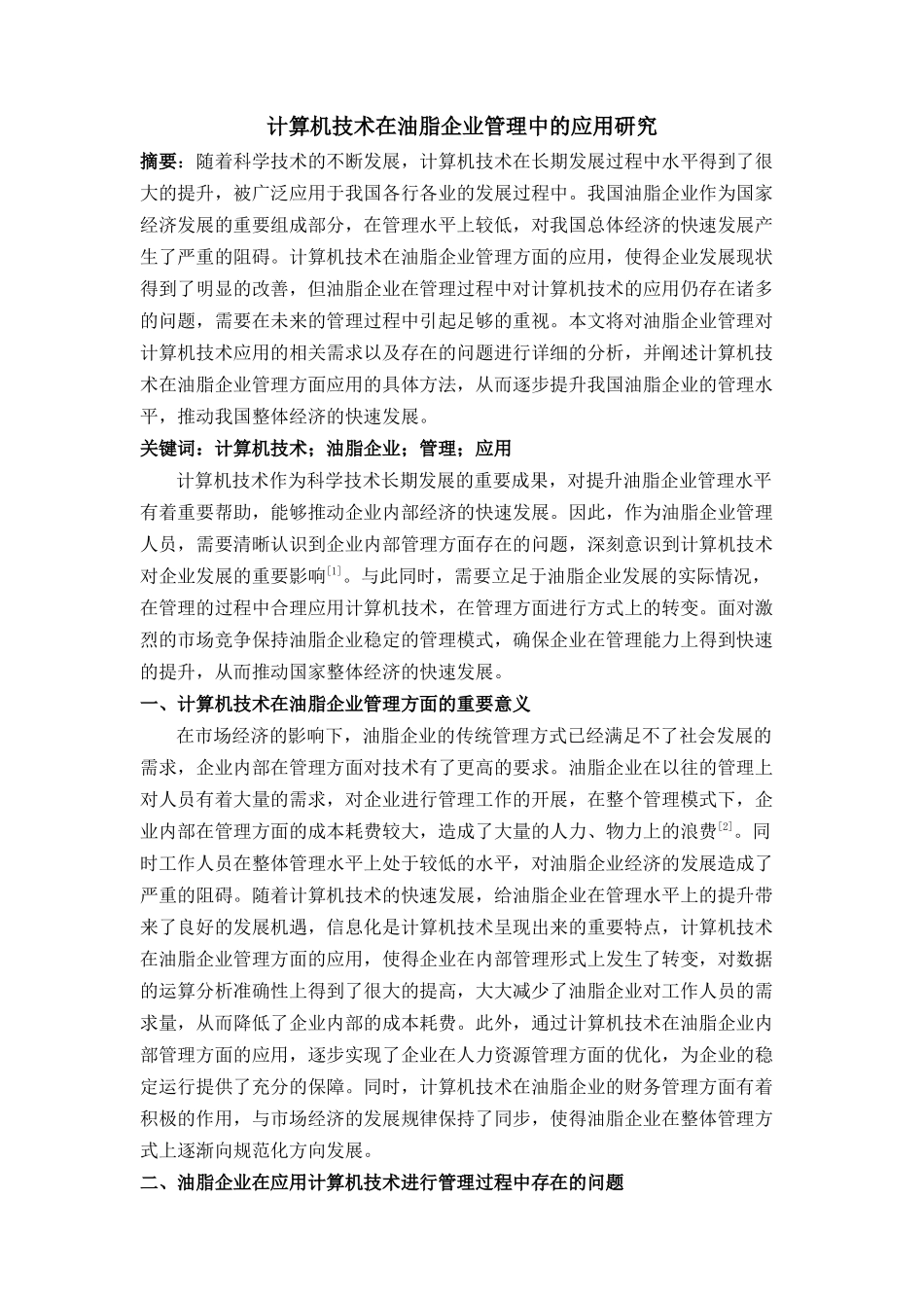 算机技术在油脂企业管理中的应用研究 _第1页