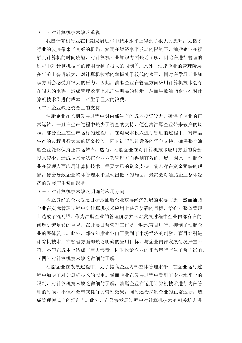 算机技术在油脂企业管理中的应用研究 _第2页