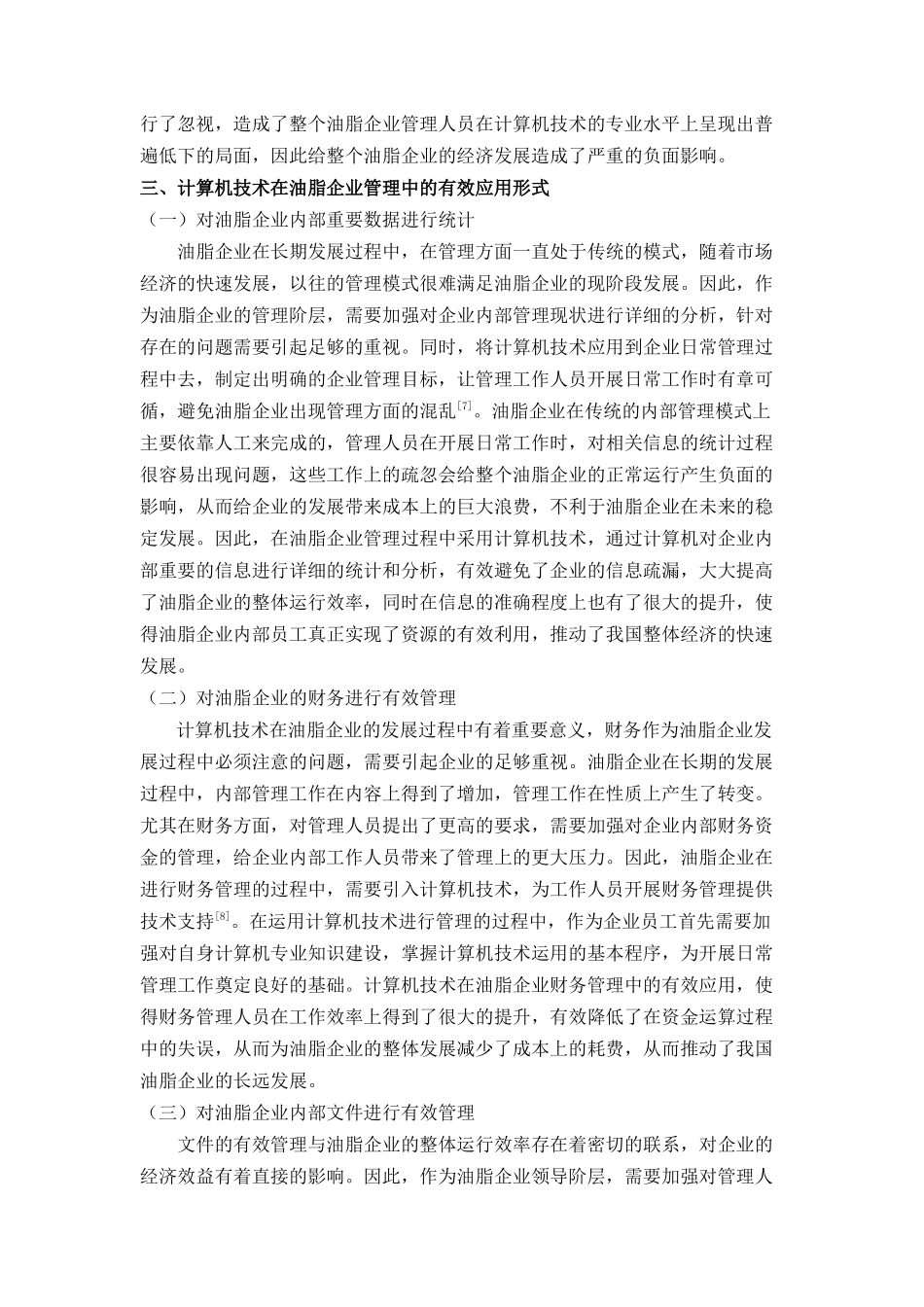 算机技术在油脂企业管理中的应用研究 _第3页