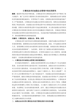 算机技术在油脂企业管理中的应用研究 