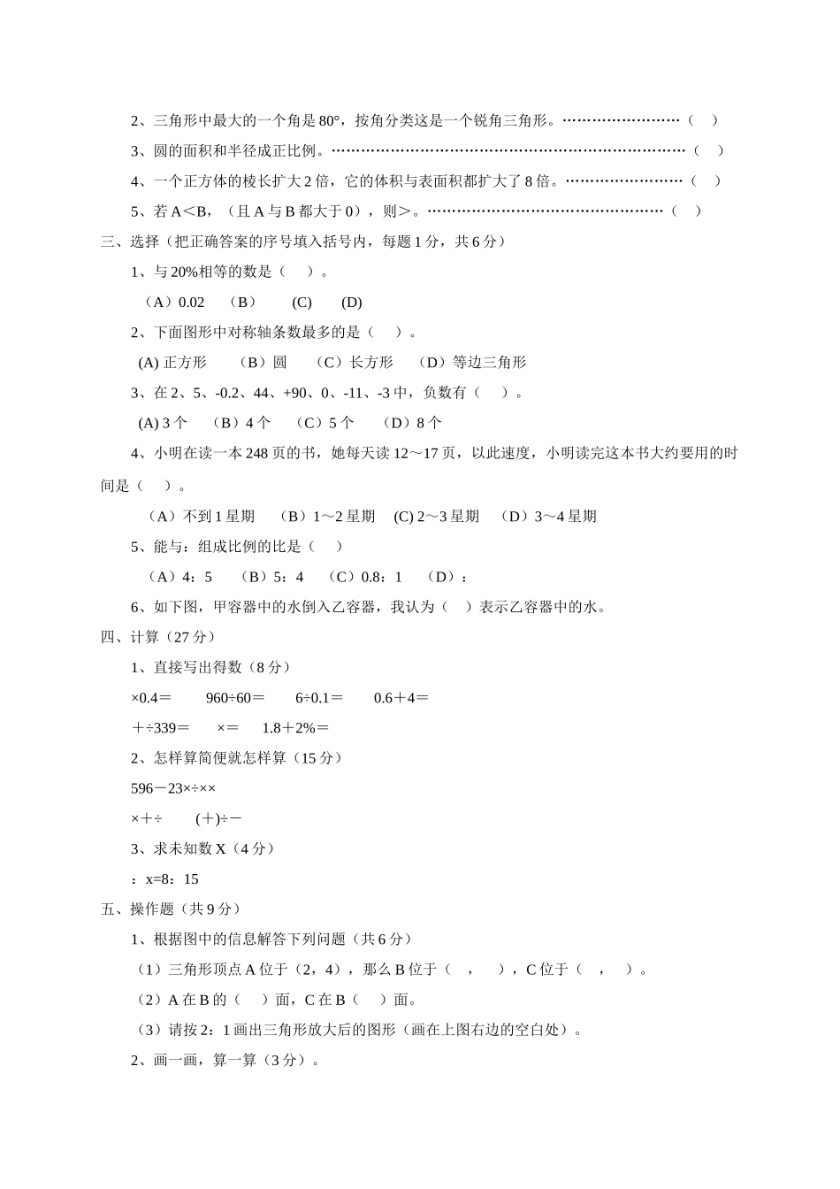 温州市实验小学小学毕业质量检测数学试卷 _第2页