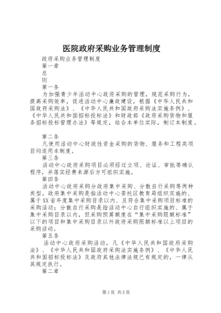 医院政府采购业务规章制度管理