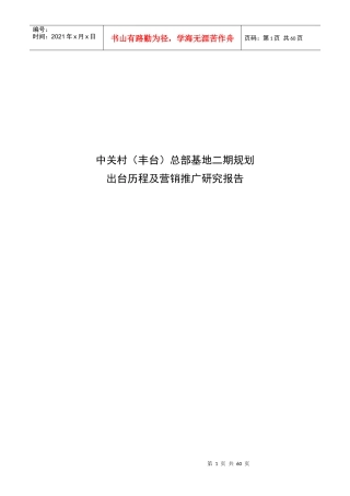 中关村丰台总部基地二期规划出台历程及营销推广研究报告