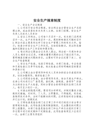 安全生产规章规章制度_1 