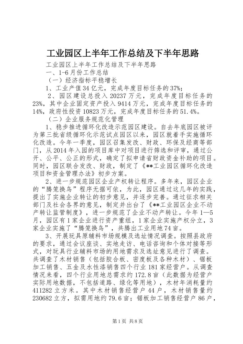 工业园区上半年工作总结及下半年思路_第1页