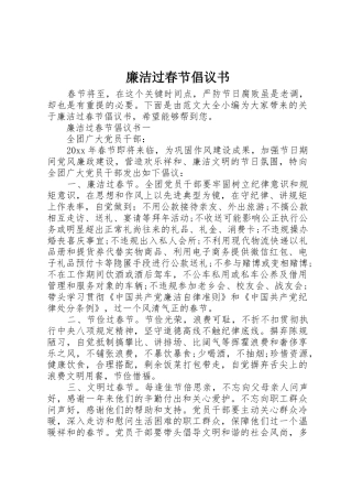 廉洁过春节倡议书范文