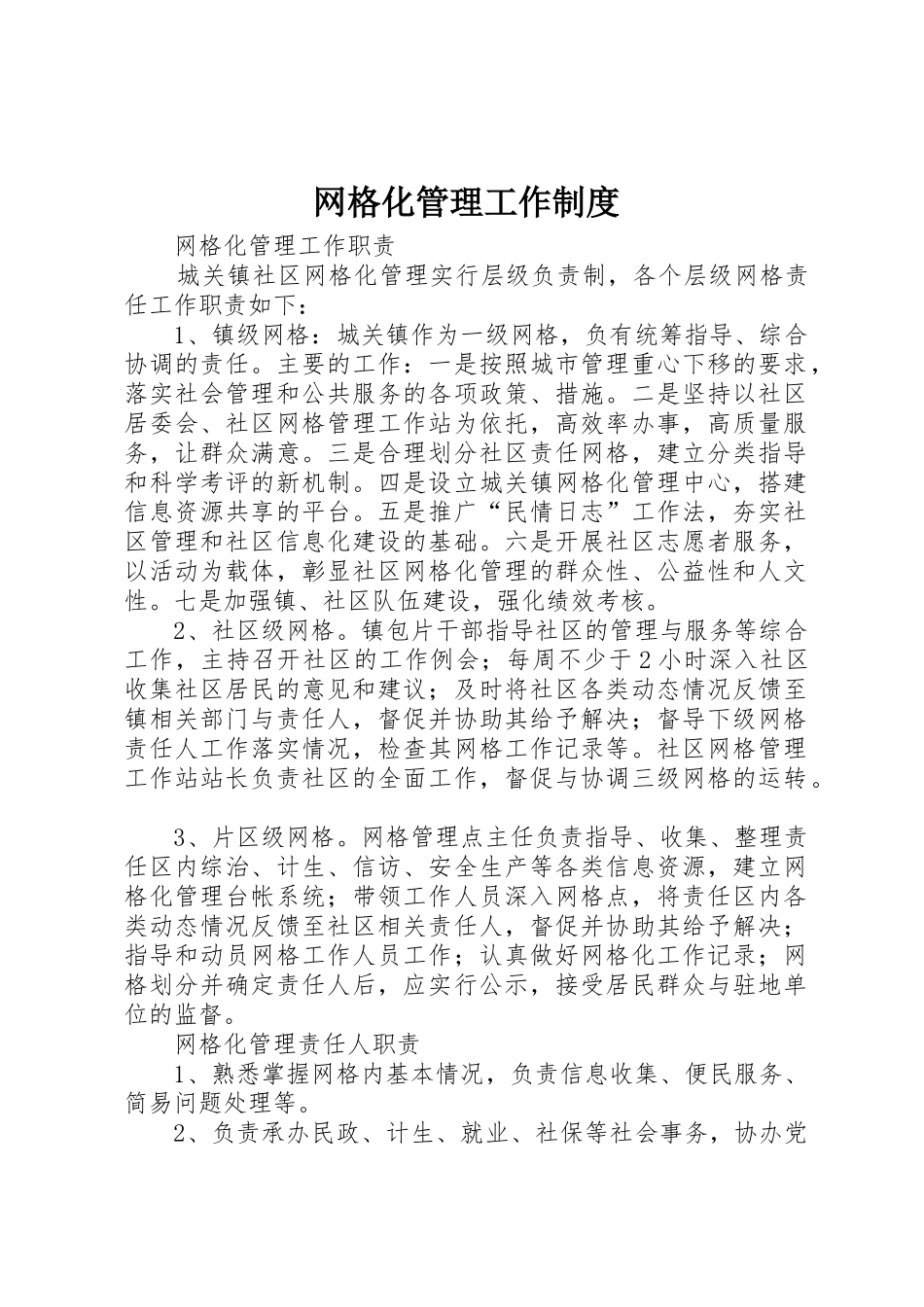 网格化管理工作规章制度  (2)_第1页