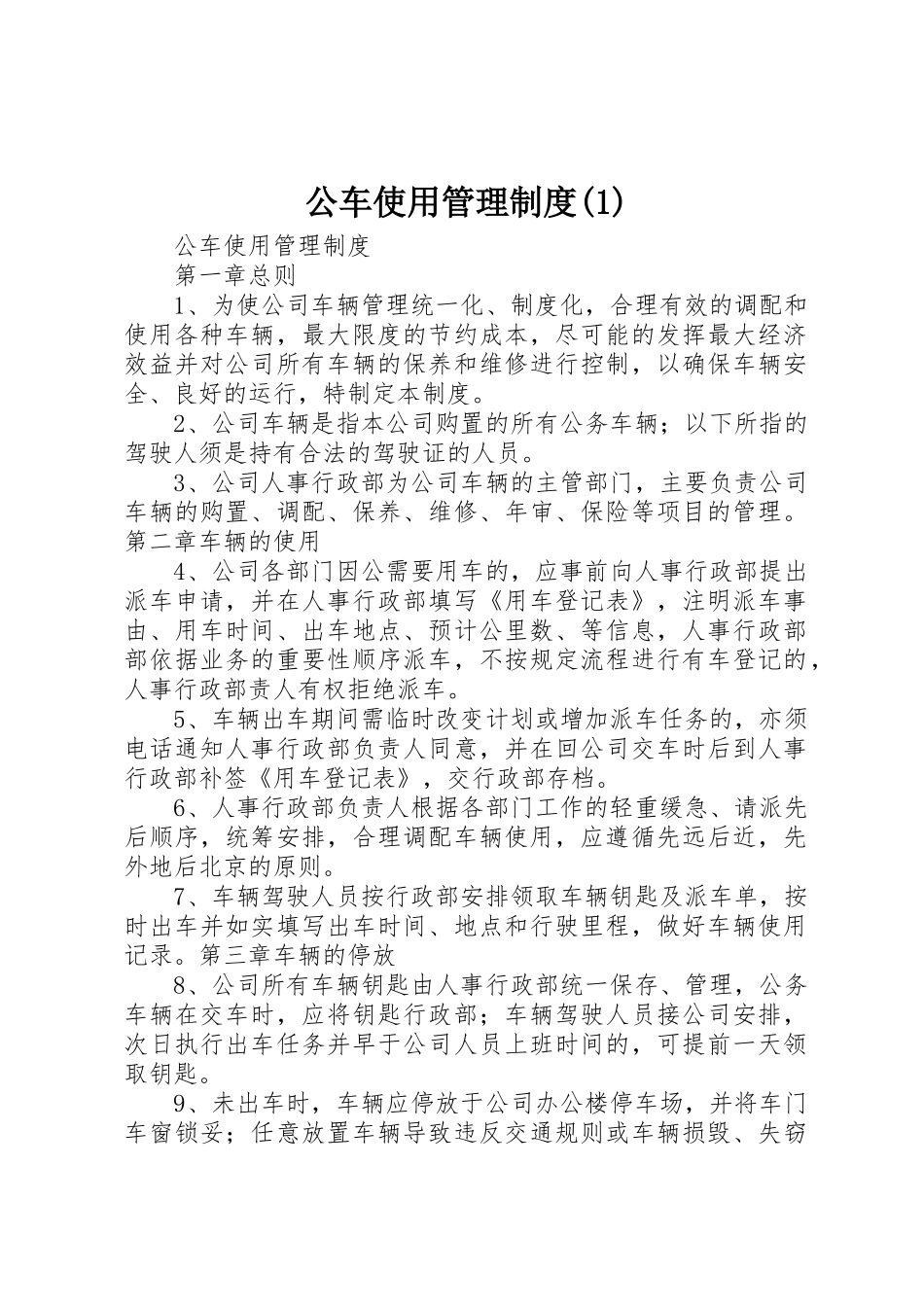 公车使用管理规章制度_第1页