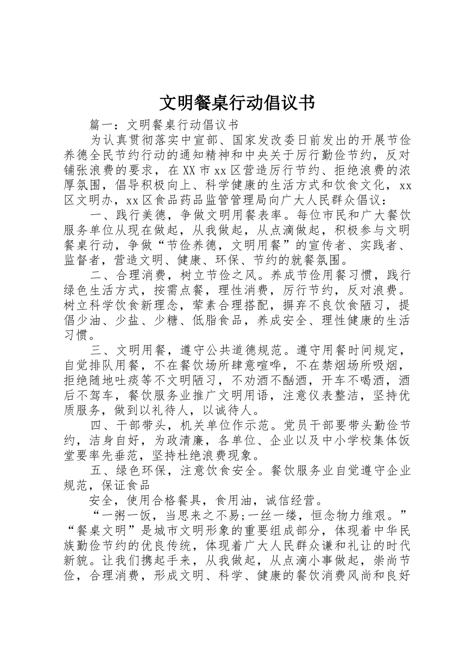 文明餐桌行动倡议书范文_第1页