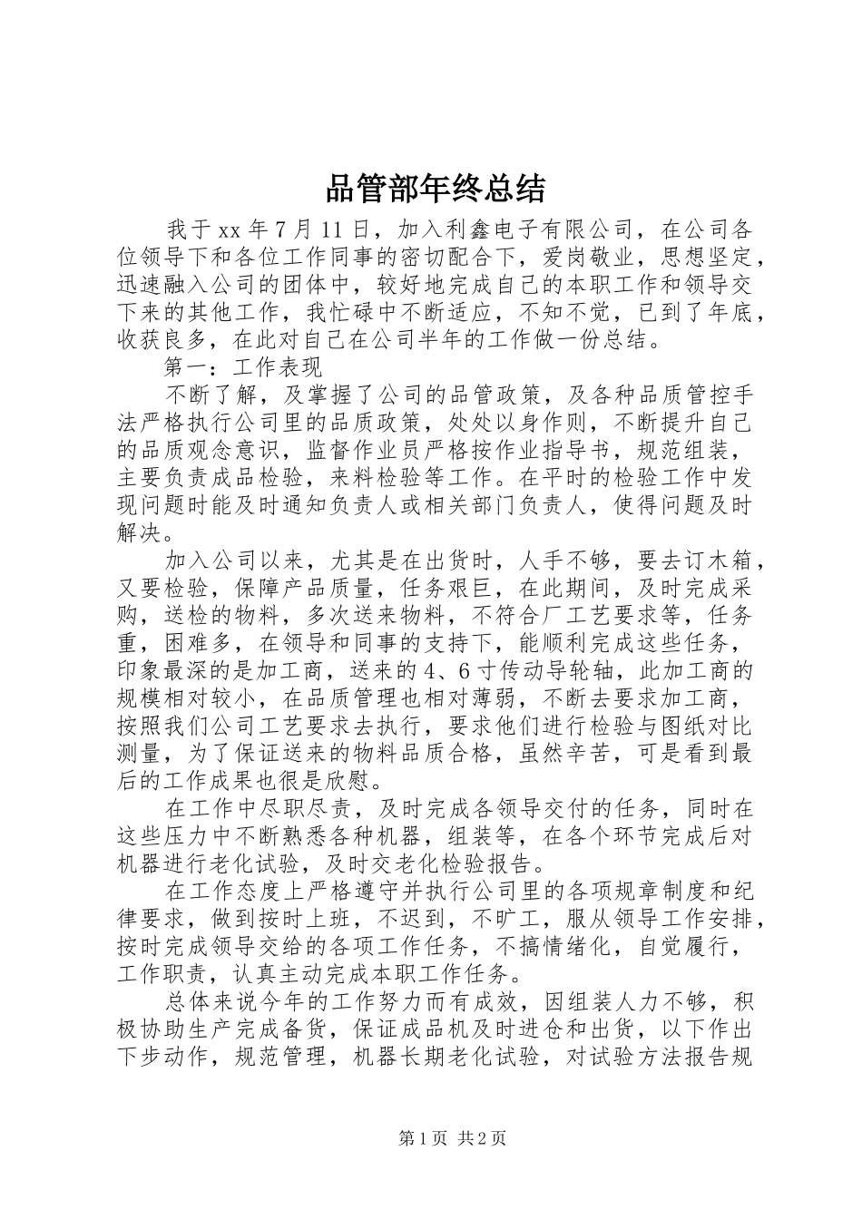 品管部年终总结_第1页