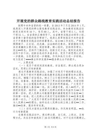 开展党的群众路线教育实践活动总结报告