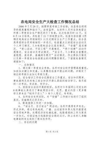 农电局安全生产大检查工作情况总结