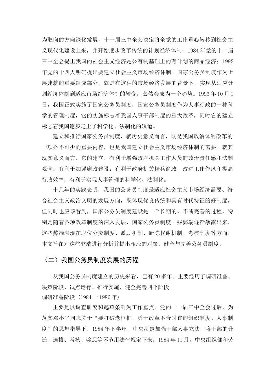 我国公务员制度存在的问题及对策 _第2页