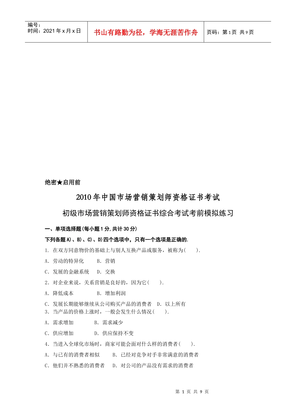 初级市场营销策划师资格证书综合考试习题_第1页