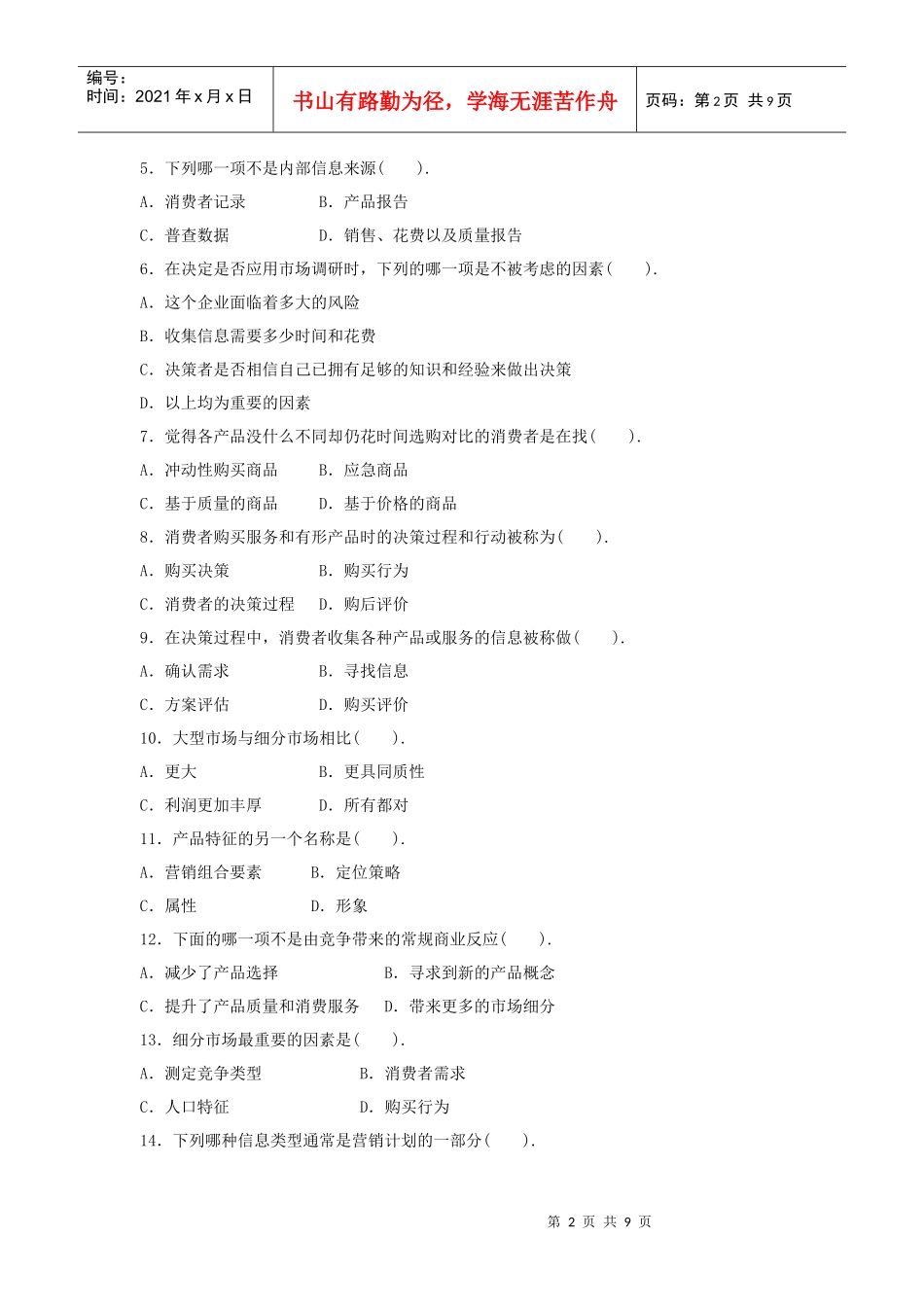 初级市场营销策划师资格证书综合考试习题_第2页