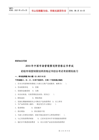 初级市场营销策划师资格证书综合考试习题