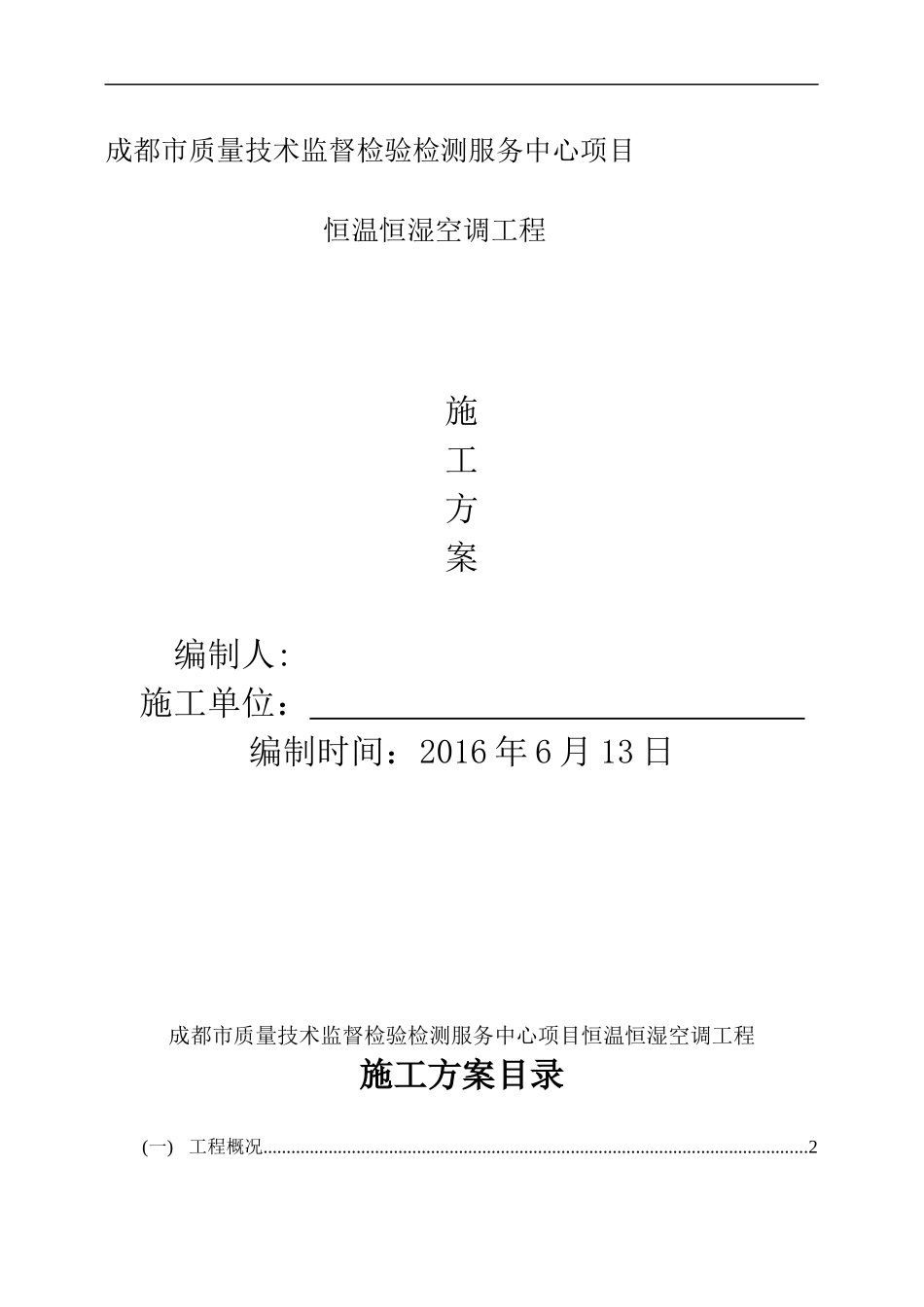 恒温恒湿精密空调工程方案讲义_第1页