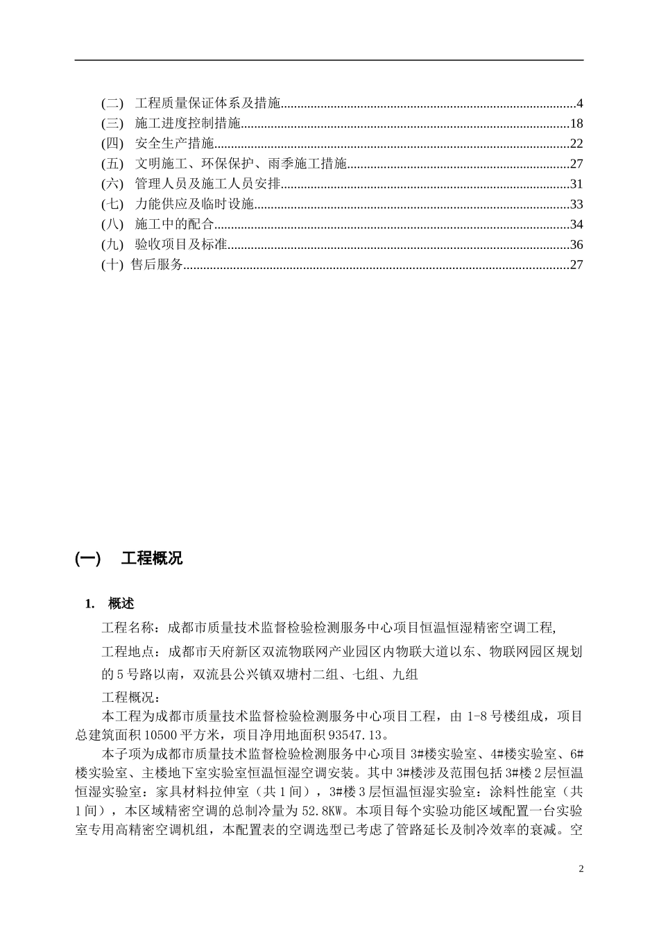 恒温恒湿精密空调工程方案讲义_第2页