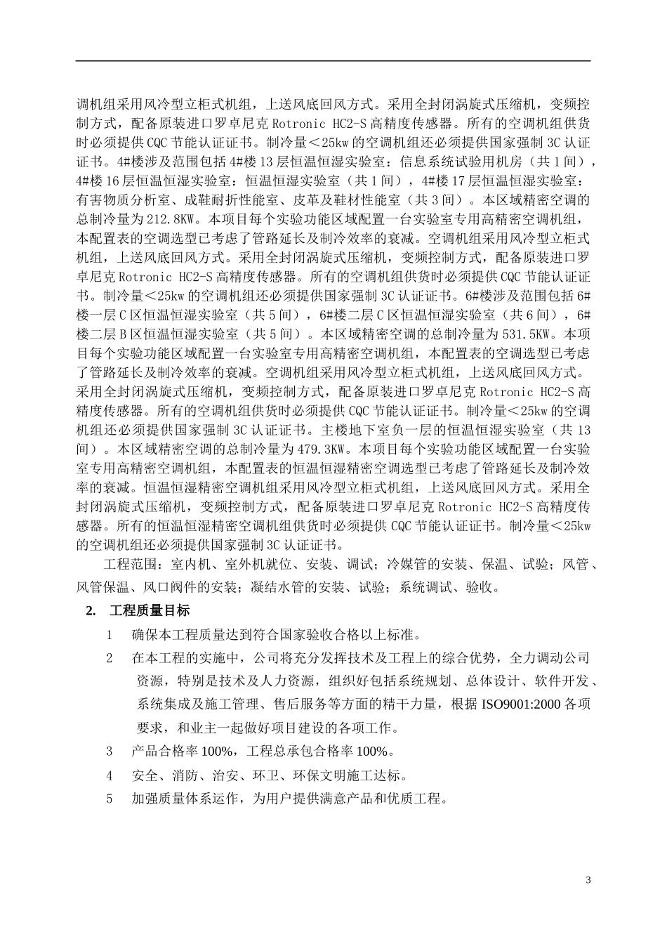 恒温恒湿精密空调工程方案讲义_第3页