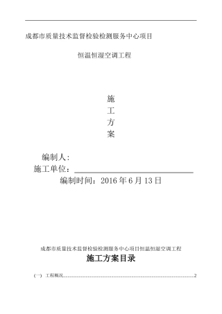 恒温恒湿精密空调工程方案讲义