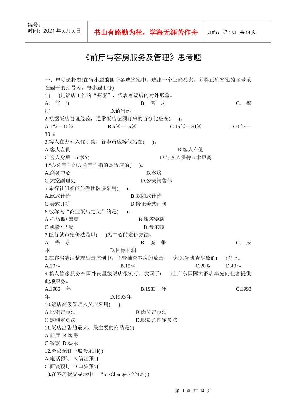 前厅与客房服务及管理思考题_第1页