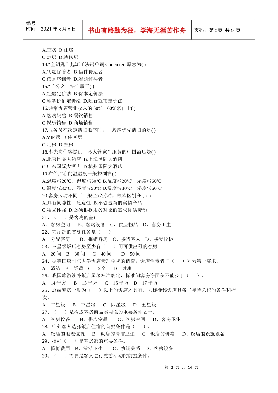 前厅与客房服务及管理思考题_第2页