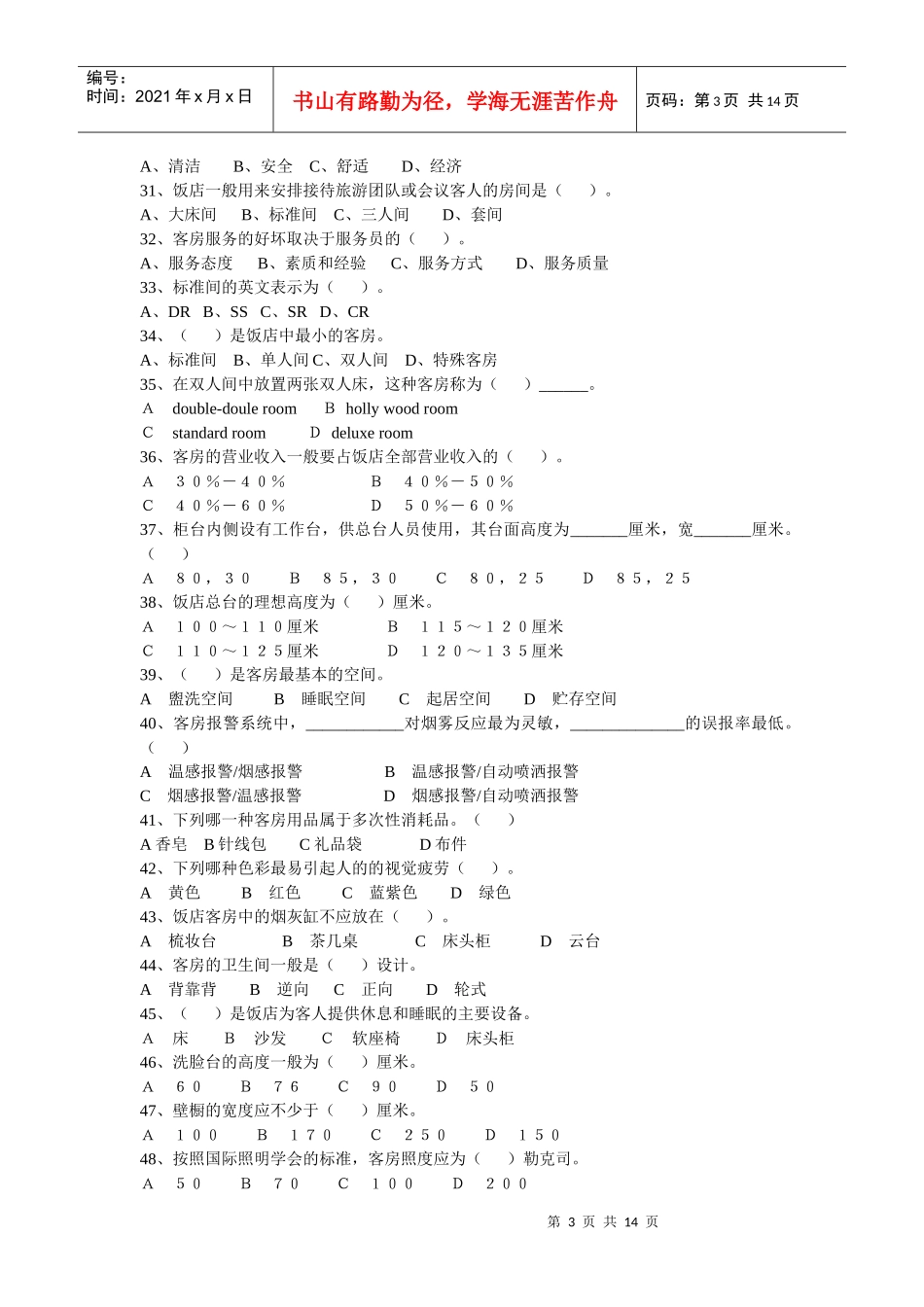 前厅与客房服务及管理思考题_第3页
