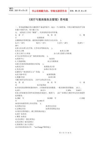 前厅与客房服务及管理思考题