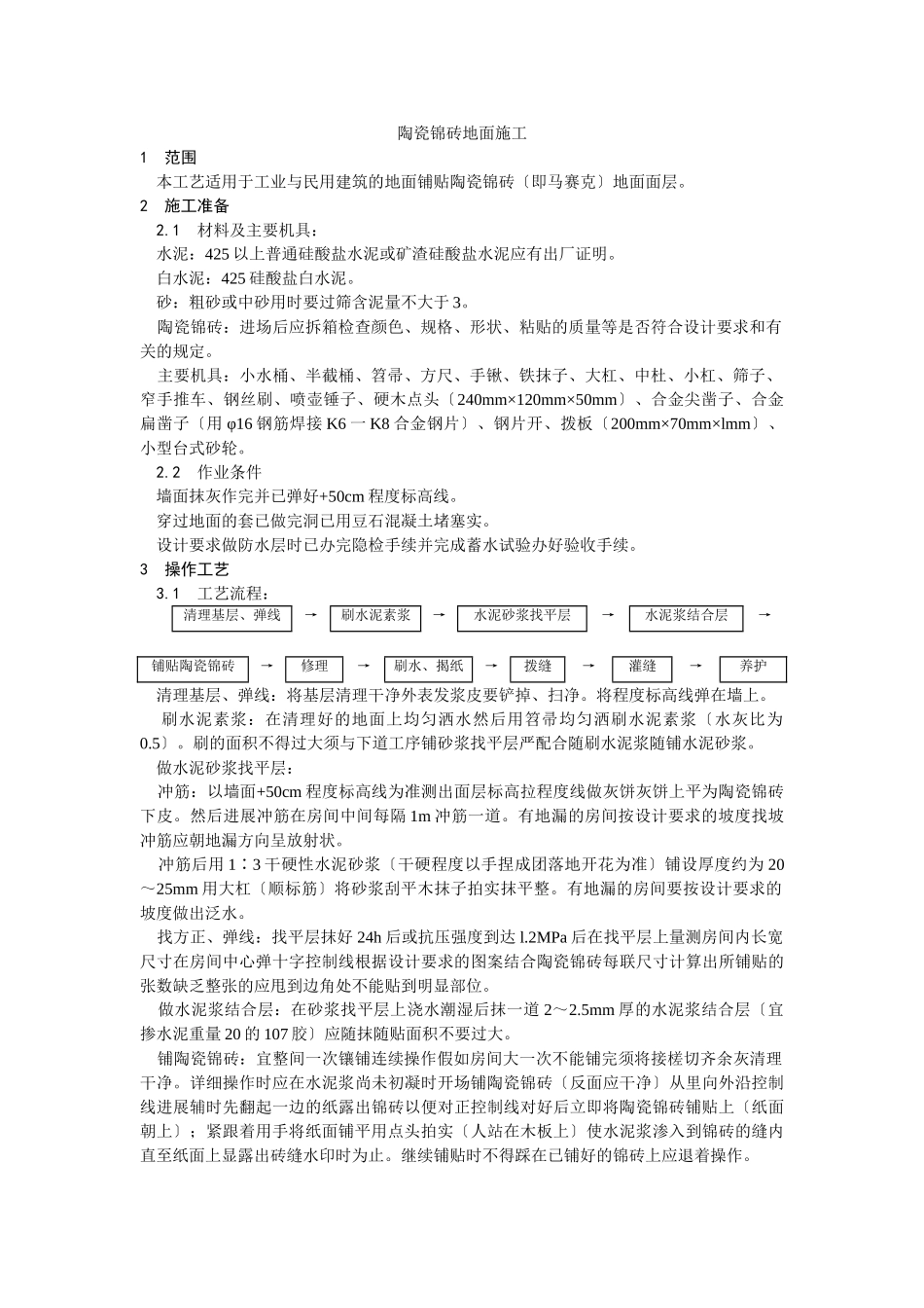 陶瓷锦砖地面施工工艺）_第1页